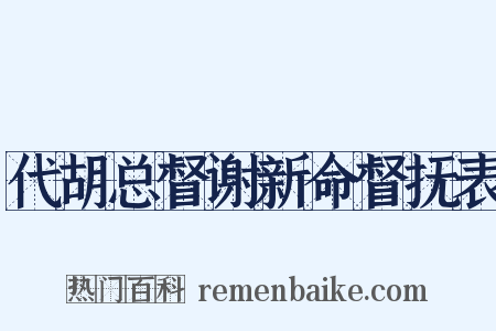 代胡总督谢新命督抚表是什么意思的图片